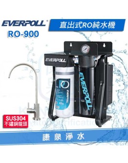 EVERPOLL 愛科直出式極淨純水設備/淨水器(RO900/RO-900)~無桶式純水機