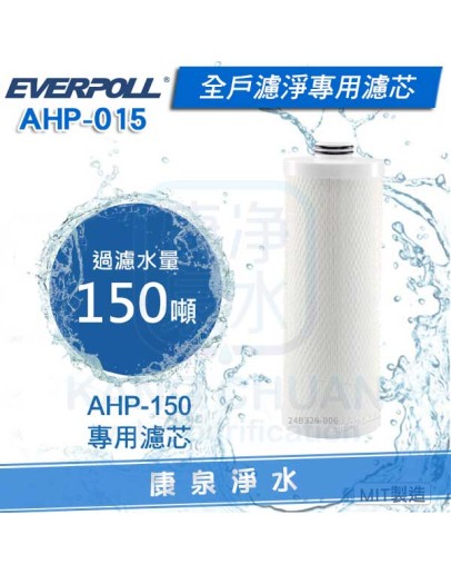 EVERPOLL 愛科全戶濾淨專用濾心 AHP-015(適用AHP-150)