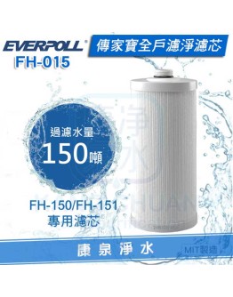 EVERPOLL 愛科傳家寶全戶濾淨專用濾心 FH-015 (適用FH-150/FH-151)