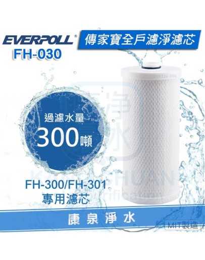 EVERPOLL 愛科傳家寶全戶濾淨專用濾心 FH-030/FH030 (適用FH-300/FH-301)