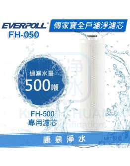 EVERPOLL 愛科傳家寶全戶濾淨專用濾心 FH-050/FH050 (適用FH-500)