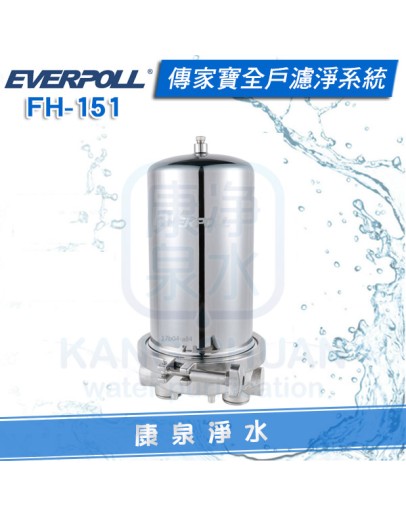 EVERPOLL 愛科傳家寶全戶濾淨系統(FH-151/FH151)