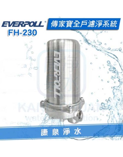 EVERPOLL 愛科傳家寶全戶濾淨系統(FH-230/FH230)