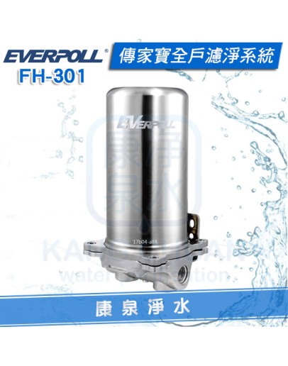 EVERPOLL 愛科傳家寶全戶濾淨系統(FH-301/FH301)