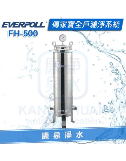 EVERPOLL 愛科傳家寶全戶濾淨系統(FH-500/FH500)