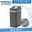 EVERPOLL 愛科 JH-R2000 全戶柔淨軟水機18L