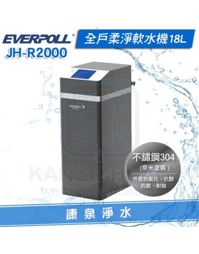 EVERPOLL 愛科 JH-R2000 全戶柔淨軟水機18L