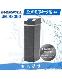 EVERPOLL 愛科 JH-R3000 全戶柔淨軟水機28L