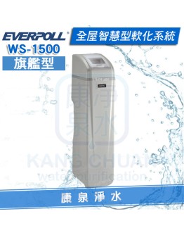 EVERPOLL 愛科全戶智慧型軟水機-旗艦型 WS-1500