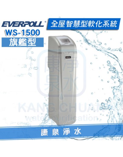 EVERPOLL 愛科全戶智慧型軟水機-旗艦型 WS-1500