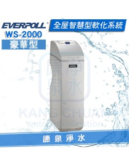 EVERPOLL 愛科全戶智慧型軟水機-豪華型 WS-2000