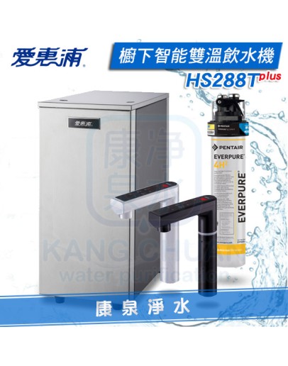 Everpure 台灣愛惠浦櫥下型智能雙溫觸碰飲水機 HS-288T Plus【含PurVive 4H2淨水器】