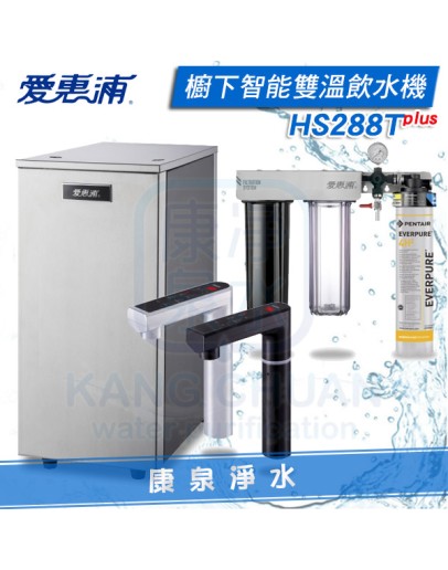 Everpure 台灣愛惠浦櫥下型智能雙溫觸碰飲水機 HS-288T Plus【含Trio 4H2三道淨水器】