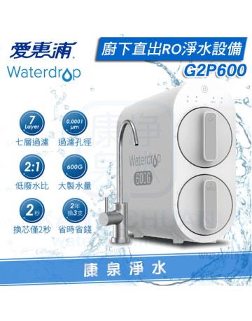 EVERPURE 愛惠浦 Waterdrop G2P600 廚下型無桶直出RO淨水系統