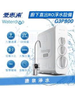 EVERPURE 愛惠浦 Waterdrop G3P800廚下型無桶直出RO淨水系統