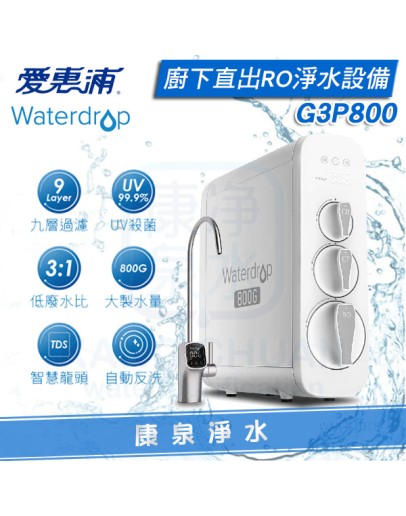 EVERPURE 愛惠浦 Waterdrop G3P800廚下型無桶直出RO淨水系統