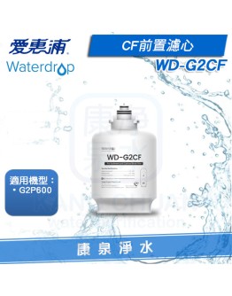 EVERPURE 愛惠浦 Waterdrop G2P600 專用前置複合式濾芯 WD-G2CF(第一道)