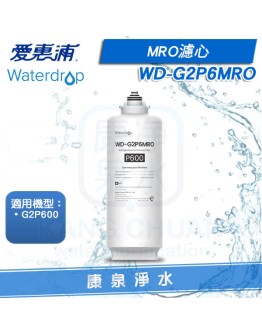 EVERPURE 愛惠浦 Waterdrop G2P600 專用MRO濾芯 WD-G2P6MRO(第二道)