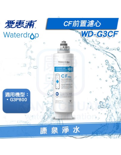EVERPURE 愛惠浦 Waterdrop G3P800 專用CF前置濾芯 WD-G3CF