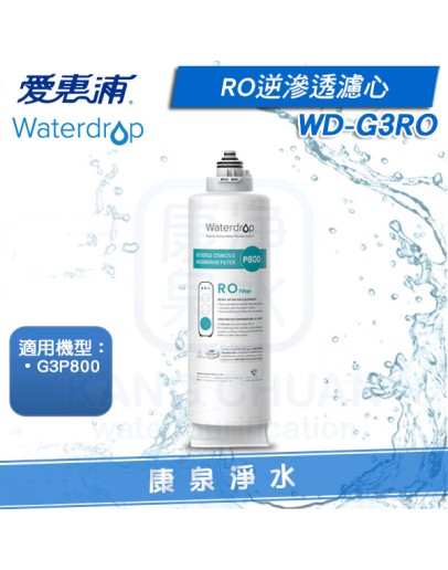 EVERPURE 愛惠浦 Waterdrop G3P800 專用RO濾心 WD-G3RO