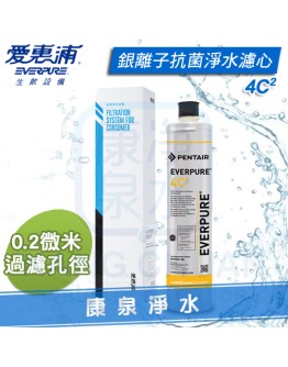Everpure 台灣愛惠浦公司貨 PurVive 4C2 生飲淨水器濾心/濾芯【0.2微米銀離子抗菌型】