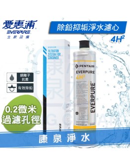 Everpure 台灣愛惠浦公司貨 PurVive 4H2 除鉛抑垢淨水濾心/濾芯【0.2微米】