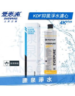 Everpure 台灣愛惠浦公司貨 PurVive 4K plus 濾心/濾芯【家用KDF抑菌型】