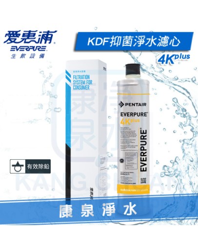 Everpure 台灣愛惠浦公司貨 PurVive 4K plus 濾心/濾芯【家用KDF抑菌型】