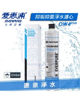 Everpure 台灣愛惠浦公司貨 PurVive OW4plus 除鉛抑菌軟垢淨水濾心/濾芯【KDF強效】