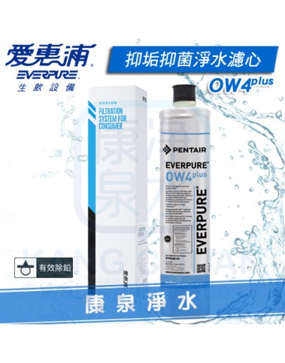 Everpure 台灣愛惠浦公司貨 PurVive OW4plus 除鉛抑菌軟垢淨水濾心/濾芯【KDF強效】