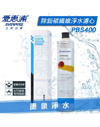 Everpure 台灣愛惠浦公司貨 PurVive PBS-400 除鉛碳纖維淨水濾心/濾芯【ATS高效除鉛型】