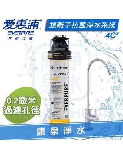 Everpure 台灣愛惠浦公司貨 PurVive QL3-4C2 生飲淨水器【0.2微米銀離子抗菌型】