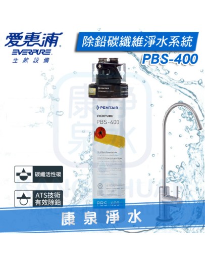 Everpure 台灣愛惠浦公司貨 PurVive PBS-400 除鉛碳纖維淨水系統【ATS高效除鉛型】