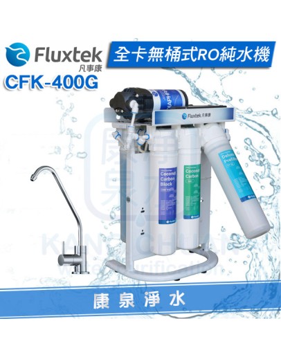 【免費安裝】Fluxtek 凡事康全卡無桶式RO逆滲透純水機 CFK-400G~免儲水桶.直輸式