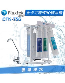 【免費安裝】Fluxtek 凡事康可旋全卡式RO逆滲透純水機 CFK-75G