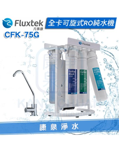 【免費安裝】Fluxtek 凡事康可旋全卡式RO逆滲透純水機 CFK-75G