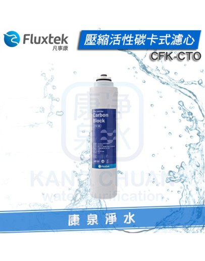 Fluxtek 凡事康 壓縮活性碳卡式濾心 CFK-CTO