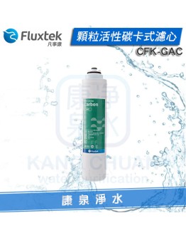 Fluxtek 凡事康 顆粒活性碳卡式濾心 CFK-GAC