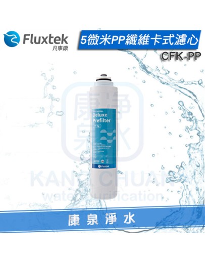 Fluxtek 凡事康5微米PP纖維卡式濾心 CFK-PP