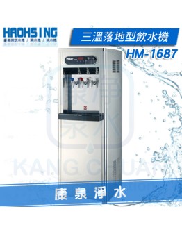 豪星牌 HM-1687 / HM1687 數位式冰溫熱落地型飲水機 ~ 冰水、溫水皆煮沸、不喝生水