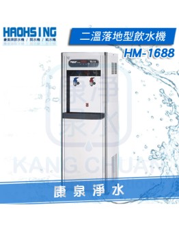 豪星牌 HM-1688 / HM1688 數位式溫熱落地型飲水機 ~ 溫水經煮沸、不喝生水