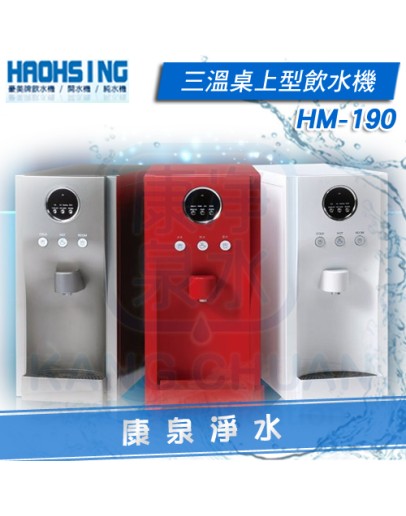 豪星牌 HM-190 / HM190 桌上型數位智慧冰溫熱飲水機 ~ 內置五道RO淨水器