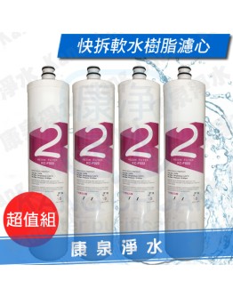 台灣製造.快拆軟水樹脂濾心【4支】KC-F022~軟化水質、去除石灰水垢