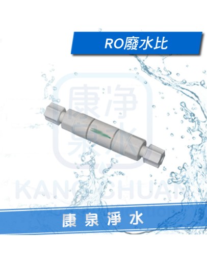 RO逆滲透純水機專用 - 450廢水比 (外牙2分管)