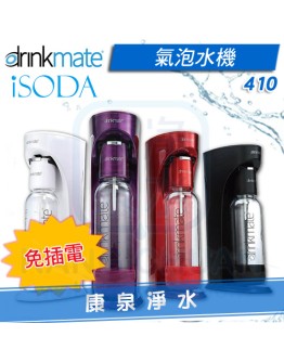 美國 Drinkmate iSODA 410 氣泡水機 / 汽泡機 / 氣泡機