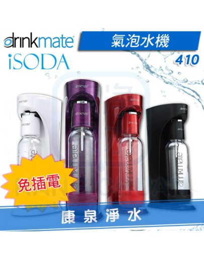 美國 Drinkmate iSODA 410 氣泡水機 / 汽泡機 / 氣泡機