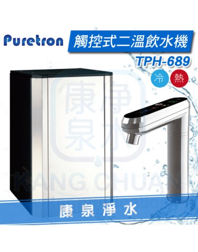 普立創Puretron TPH-689 觸控式櫥下熱飲機 / 冷熱雙溫飲水機【最新旗艦型】★不鏽鋼加熱導管，安全衛生 ★智能觸碰設計，節能耐用