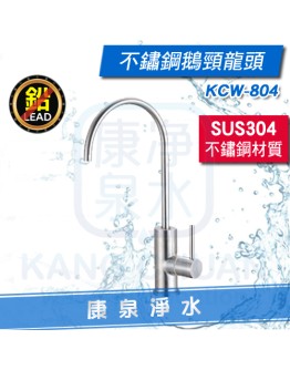 【台灣製造】SUS 304不鏽鋼鵝頸龍頭 KCW-804 ~ 任何3M、愛惠浦淨水器、RO純水機都適用