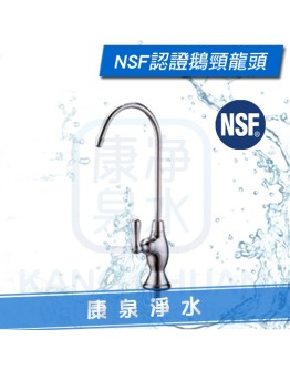 【台灣製造】陶瓷鵝頸龍頭 ~ NSF認證 ~ 任何3M、愛惠浦淨水器、RO純水機都適用