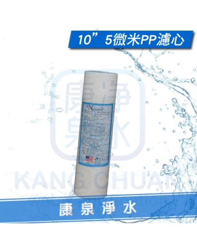 台灣製造 10英吋 5微米 5Micron PP棉質濾心/PP濾心